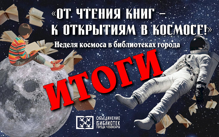 Космические итоги